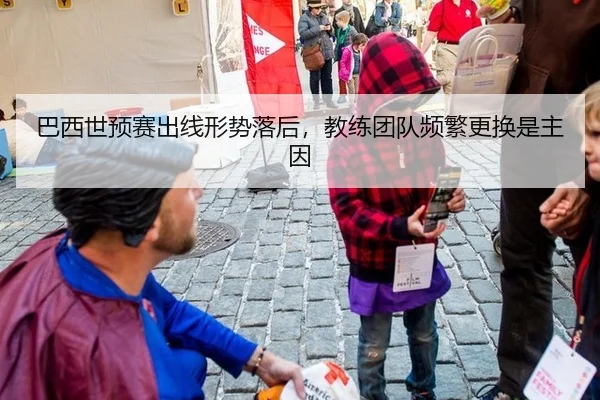 巴西世预赛出线形势落后，教练团队频繁更换是主因